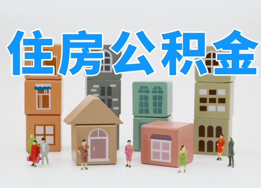 福安温州公积金提取代办（温州提取住房公积金需要什么材料）